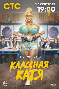 Классная Катя русский сериал